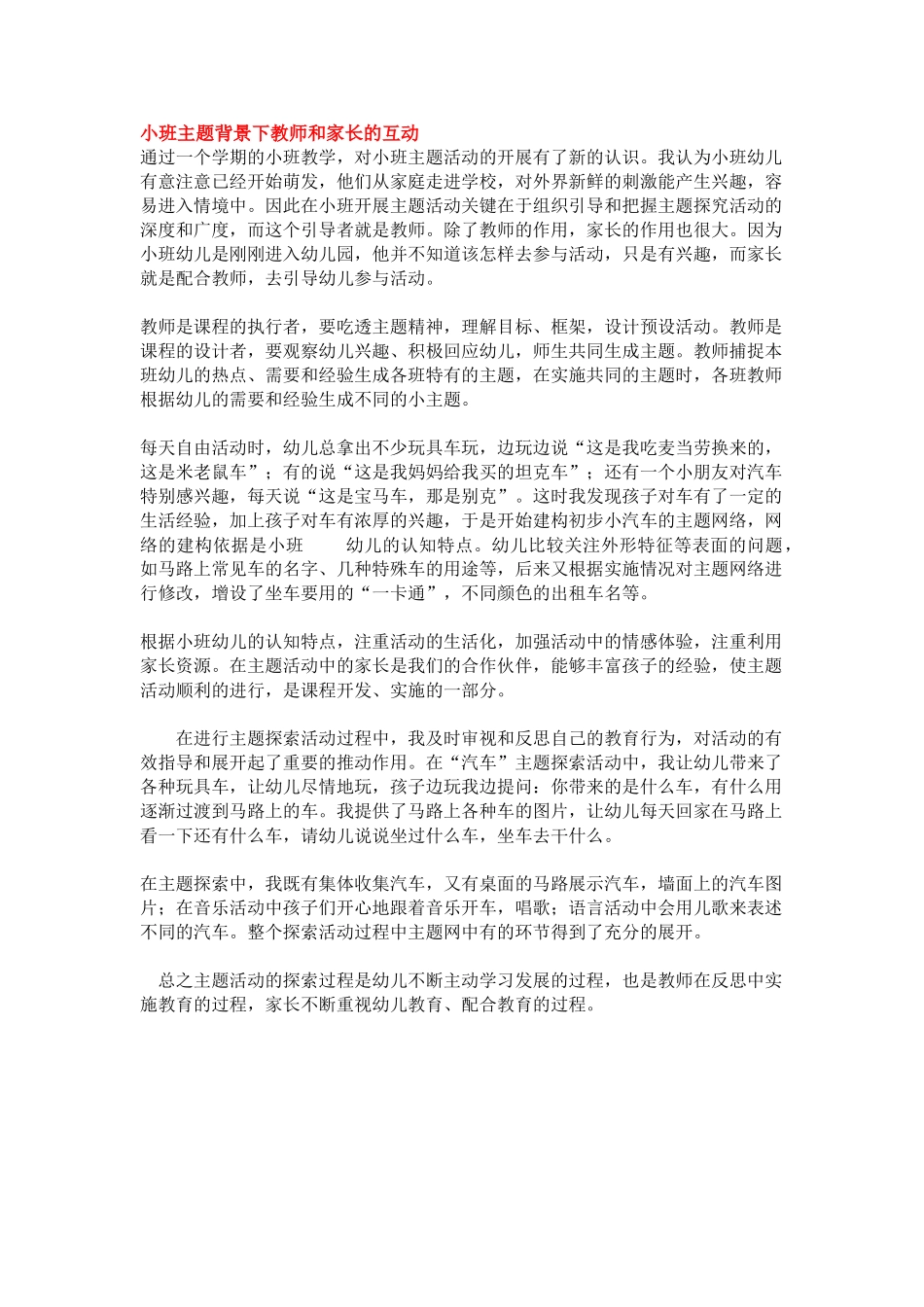 幼儿园小班主题教案小班主题背景下教师和家长的互动.doc_第1页