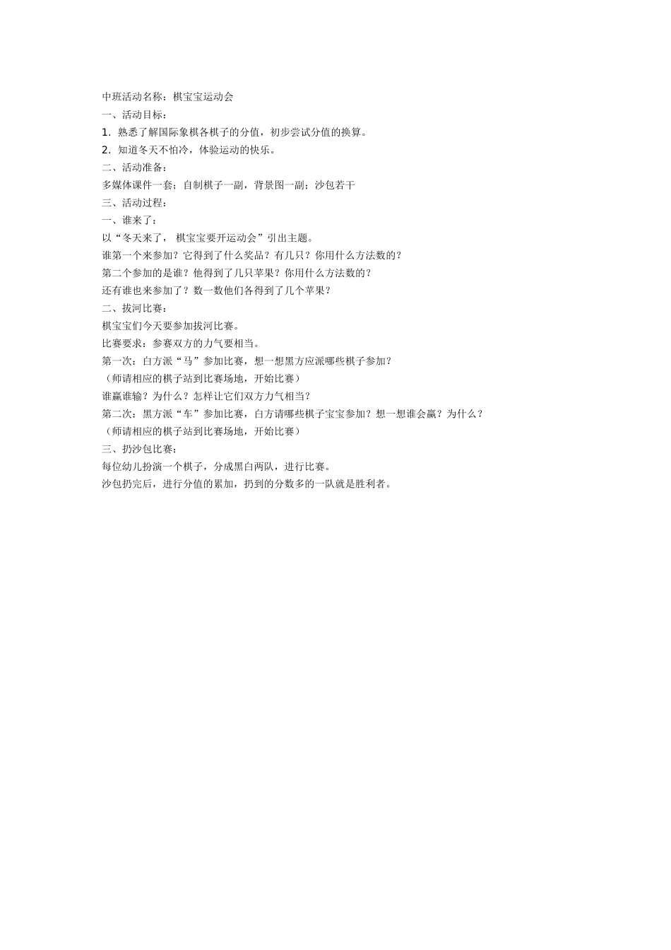 中班主题教案：棋宝宝运动会.doc_第1页