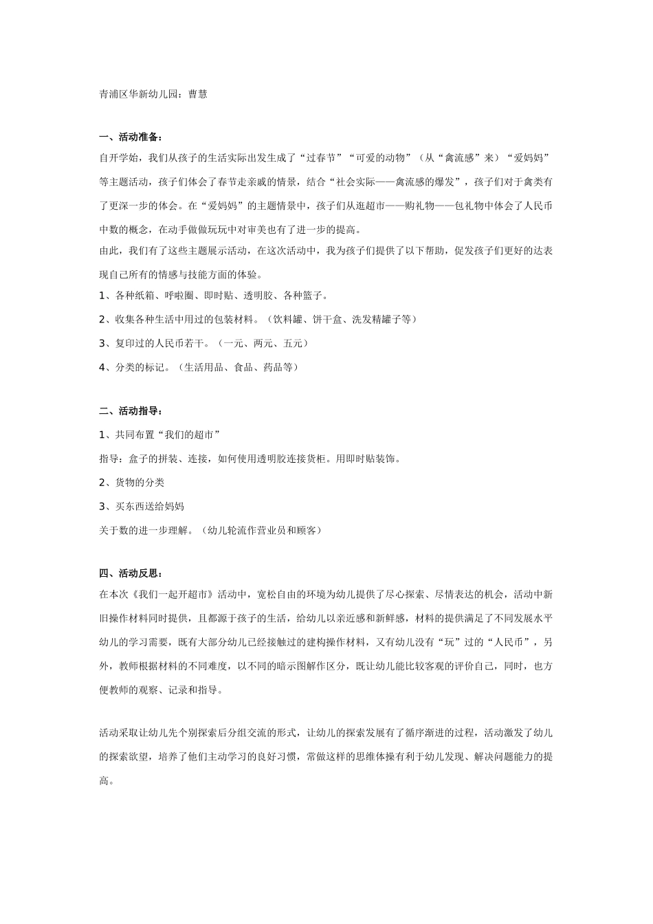 中班主题教案：三月份主题活动：我们一起开超市.doc_第1页