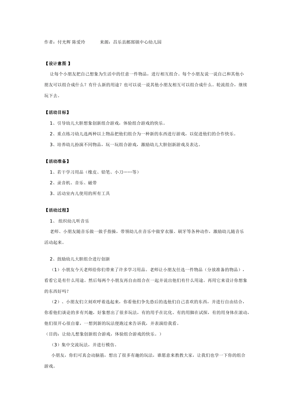 中班游戏教案：快乐的组合游戏.doc_第1页