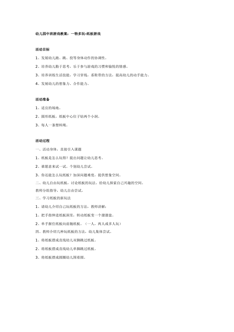中班游戏教案：一物多玩纸板游戏.doc_第1页