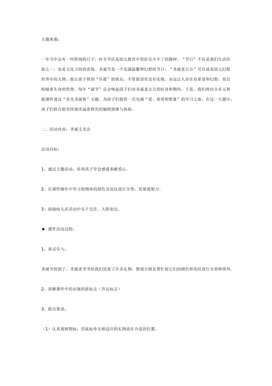 [幼儿园大班主题教案]主题活动星光圣诞夜.doc_第1页
