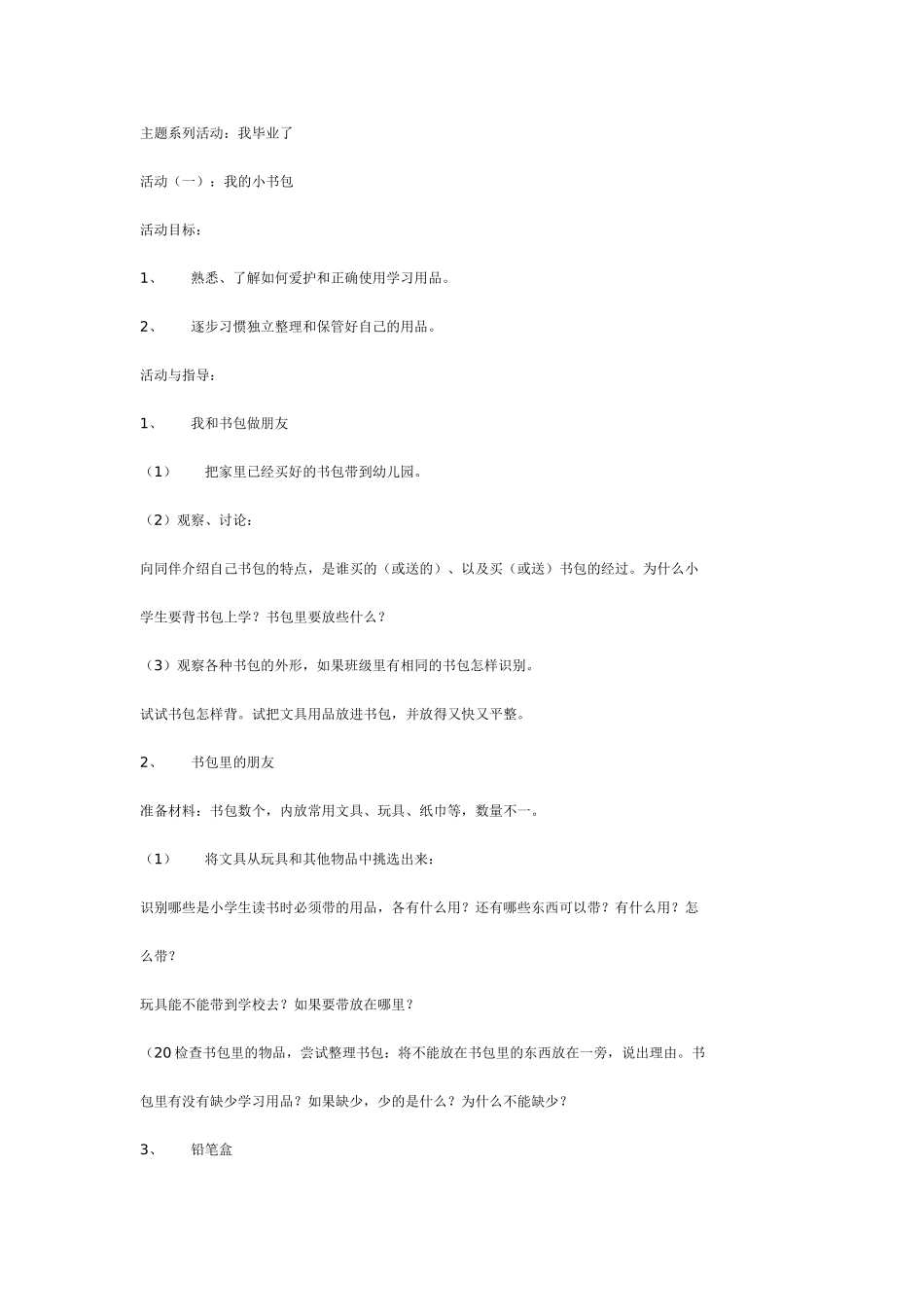 [幼儿园大班主题教案]主题系列活动我毕业了.doc_第1页