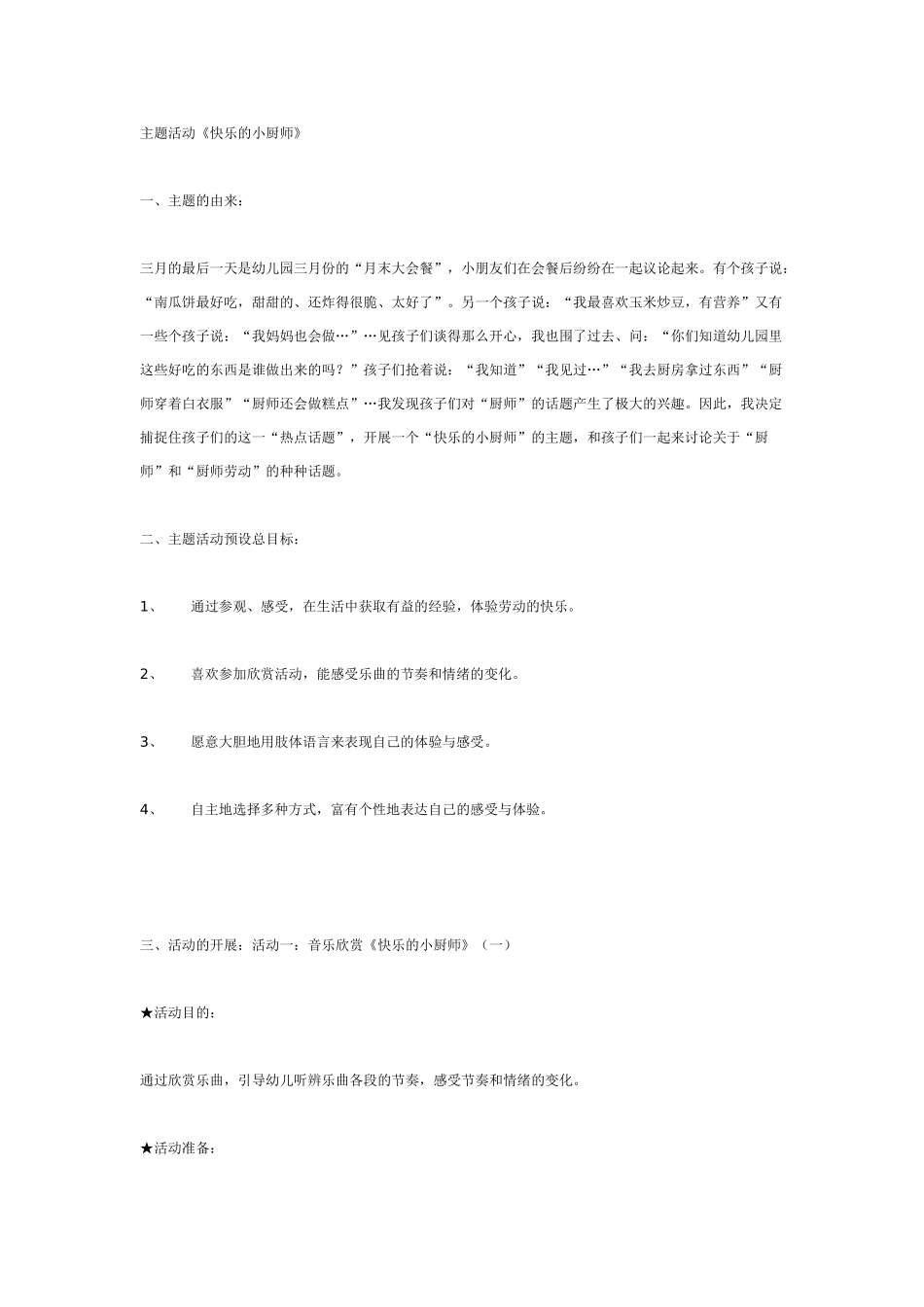 [幼儿园大班主题教案]主题活动《快乐的小厨师》.doc_第1页