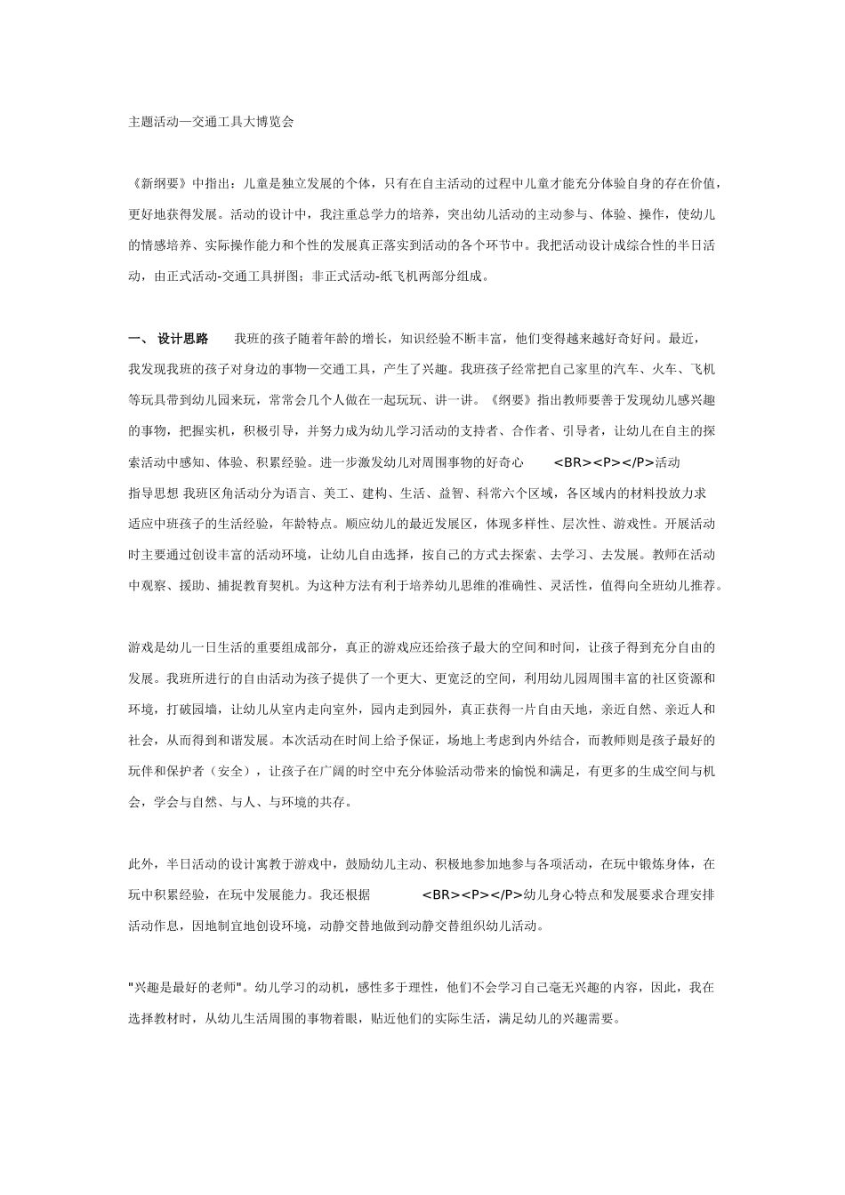 [幼儿园大班主题教案]主题活动—交通工具大博览会.doc_第1页