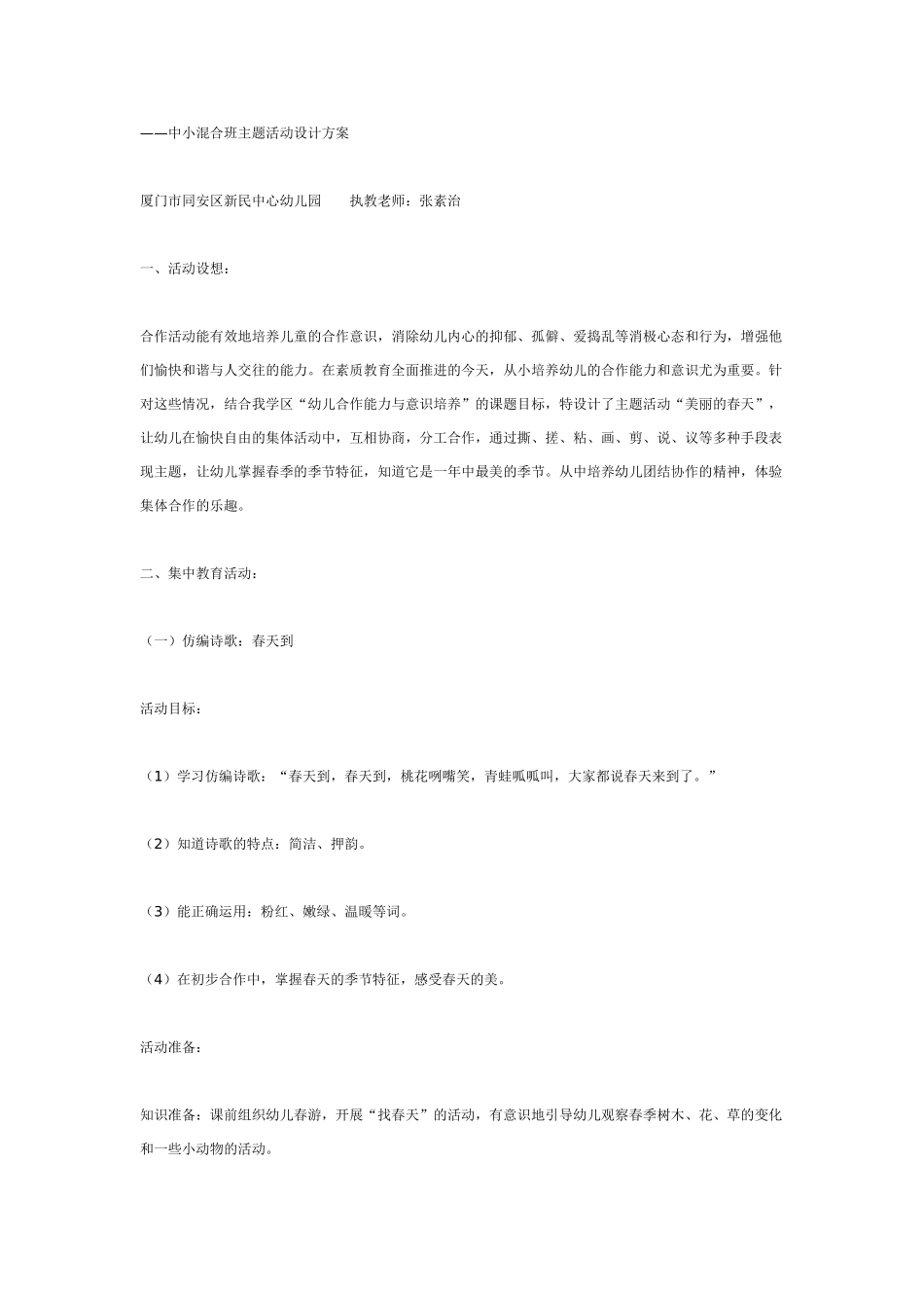 [幼儿园大班主题教案]主题活动——美丽的春天.doc_第1页
