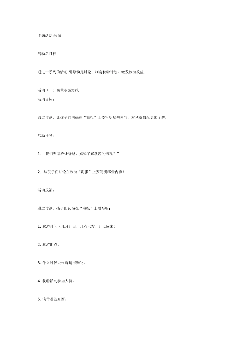 [幼儿园大班主题教案]主题活动秋游.doc_第1页