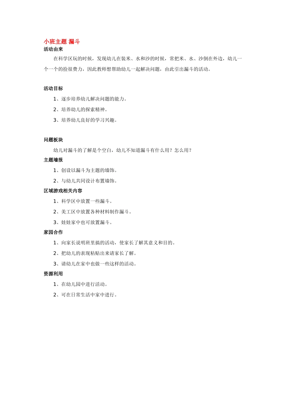 幼儿园小班主题教案小班主题漏斗1.doc_第1页