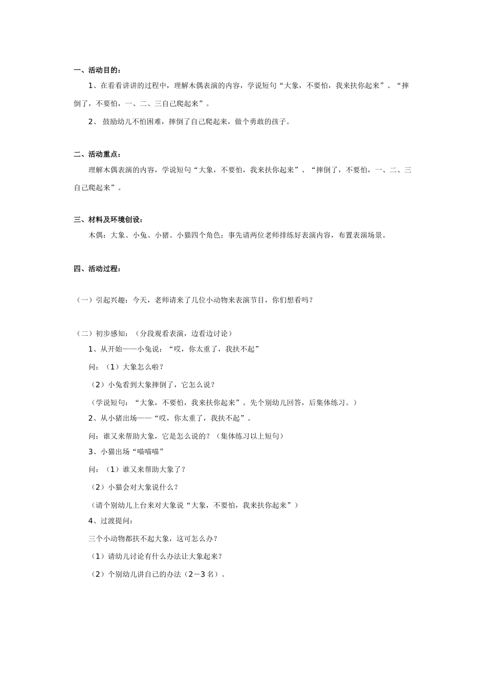 大班语言教案：一、二、三自己爬起来.doc_第1页
