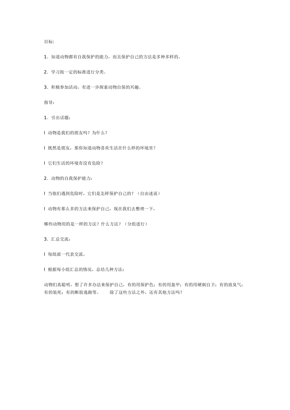 [幼儿园大班主题教案]主题活动：动物大世界——送动物回家.doc_第2页