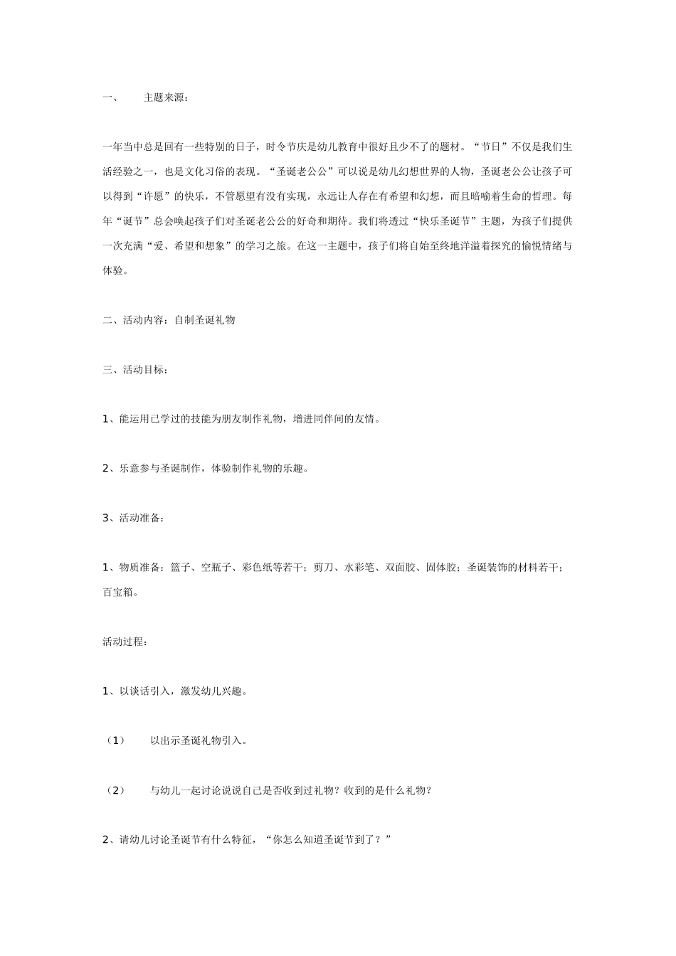[幼儿园大班主题教案]主题活动：快乐圣诞节.doc_第1页