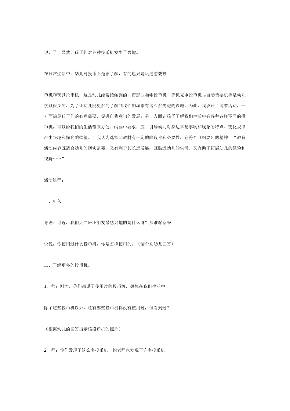 [幼儿园大班主题教案]主题活动：投币机.doc_第2页