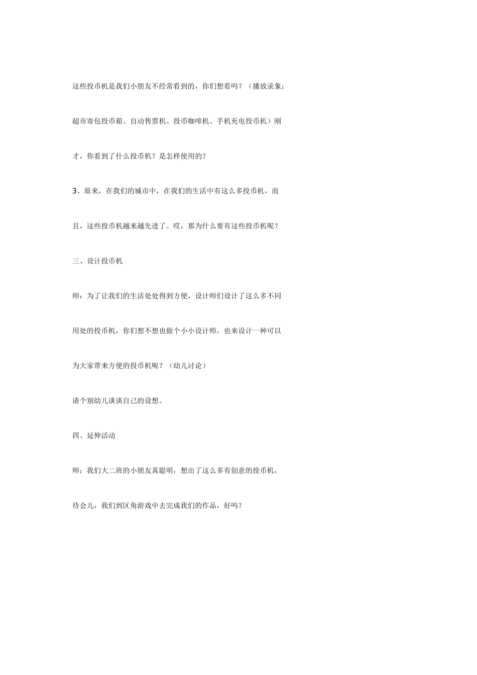 [幼儿园大班主题教案]主题活动：投币机.doc_第3页
