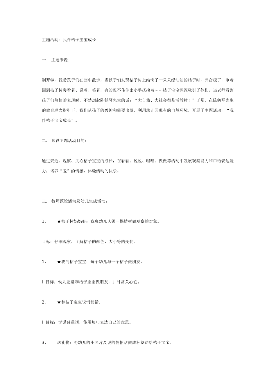 [幼儿园大班主题教案]主题活动：我伴桔子宝宝成长.doc_第1页