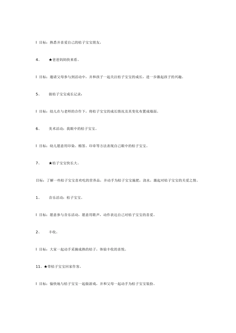 [幼儿园大班主题教案]主题活动：我伴桔子宝宝成长.doc_第2页