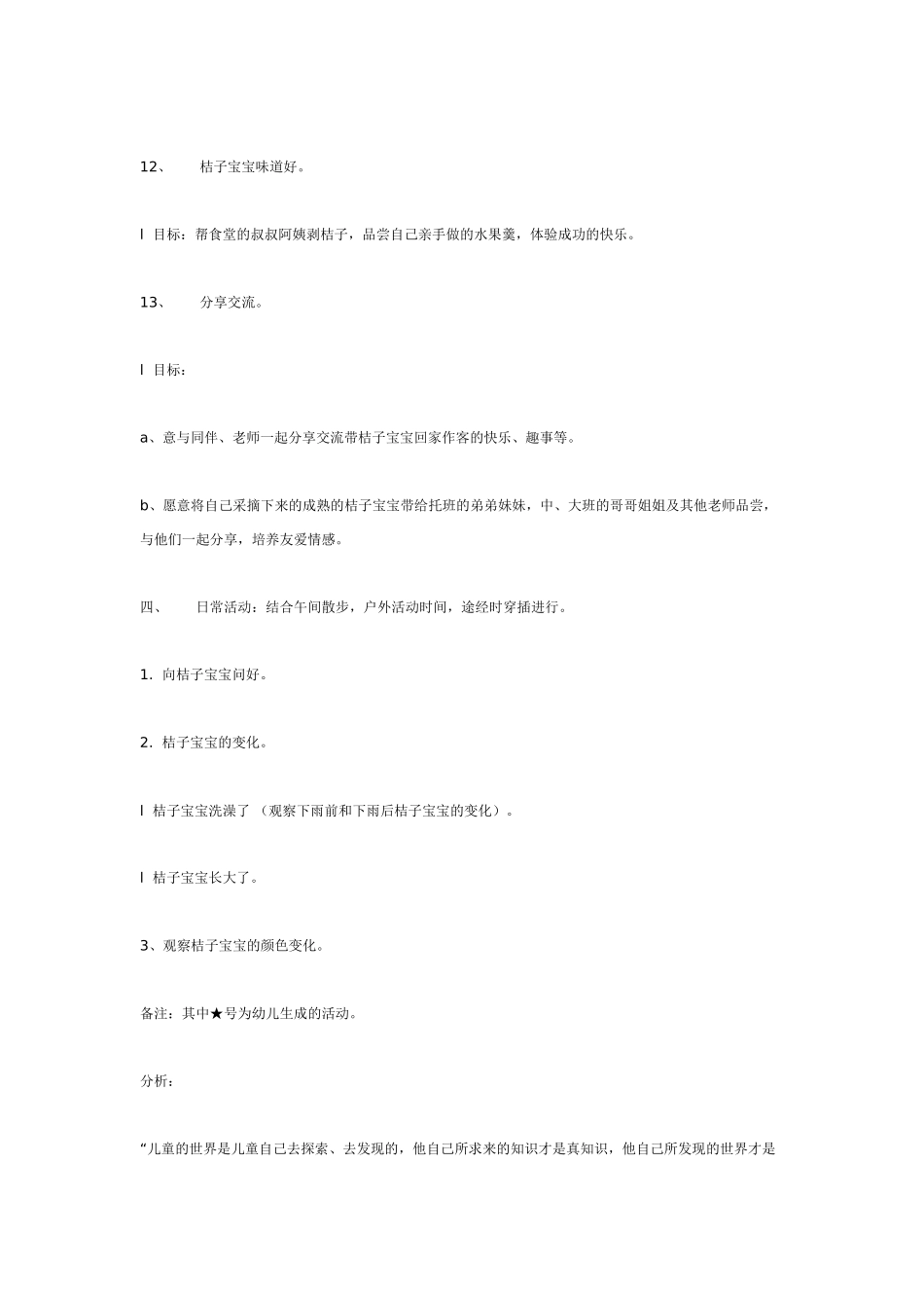[幼儿园大班主题教案]主题活动：我伴桔子宝宝成长.doc_第3页