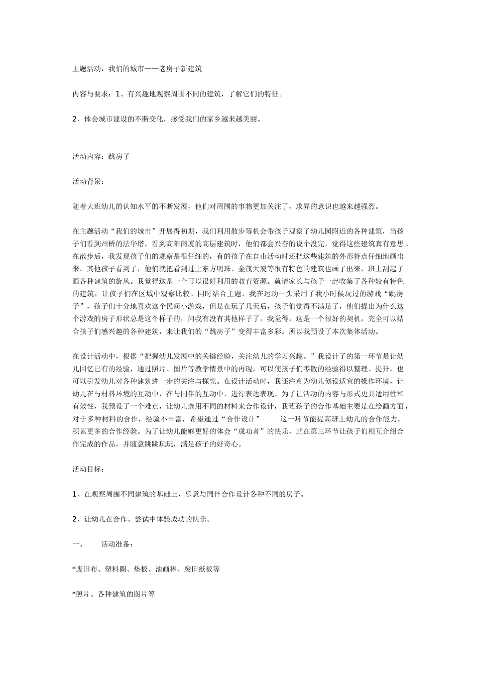 [幼儿园大班主题教案]主题活动：我们的城市——老房子新建筑.doc_第1页