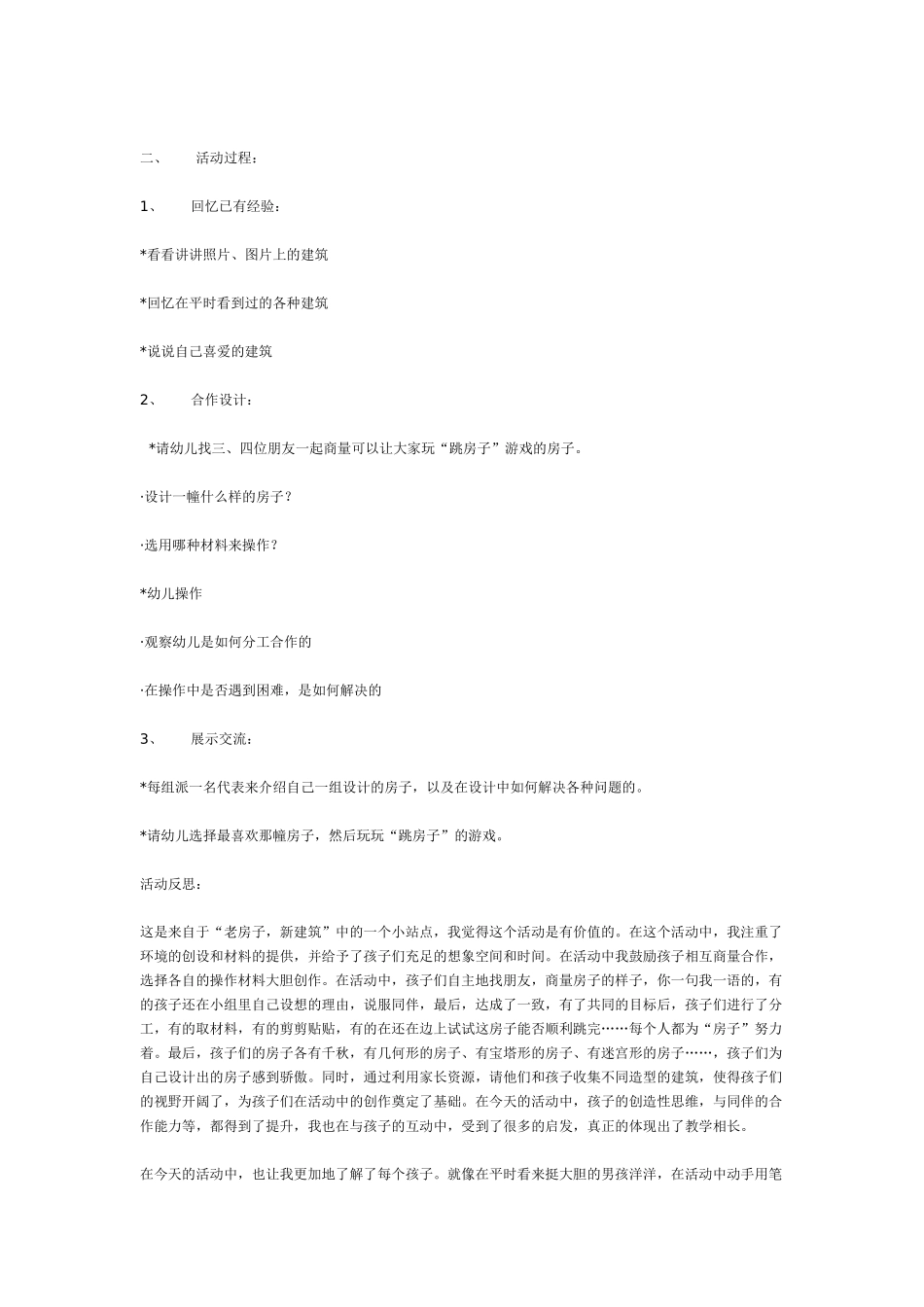 [幼儿园大班主题教案]主题活动：我们的城市——老房子新建筑.doc_第2页