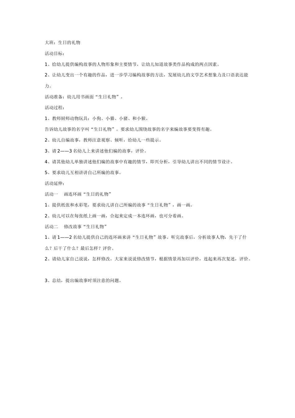 大班语言教案：编故事生日礼物.doc_第1页