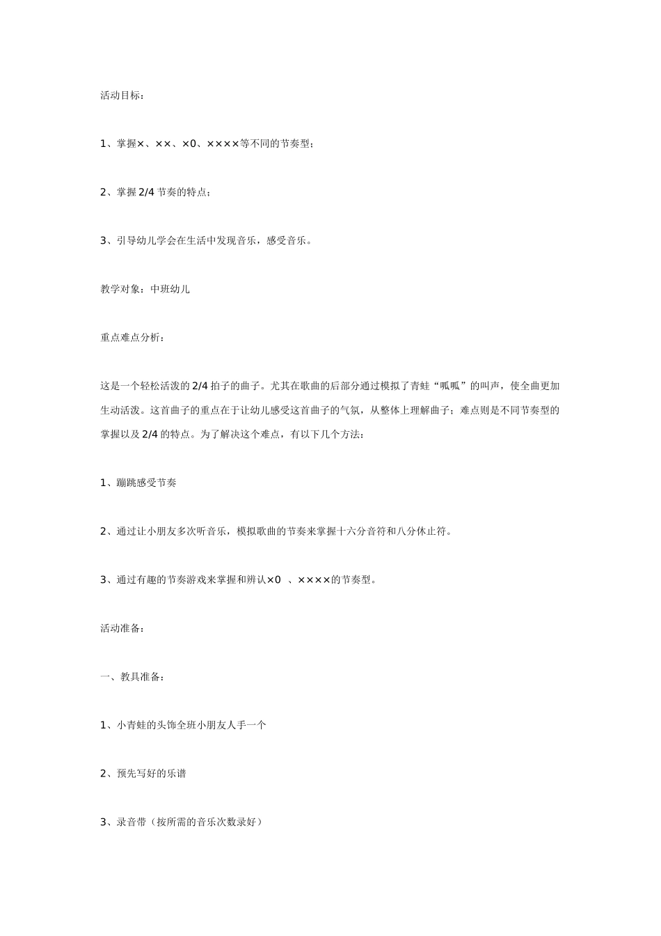 中班音乐教案：中班音乐教案：小青蛙学唱歌.doc_第1页