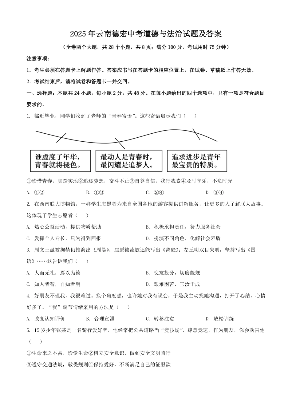 2025年云南德宏中考道德与法治试题及答案.pdf_第1页