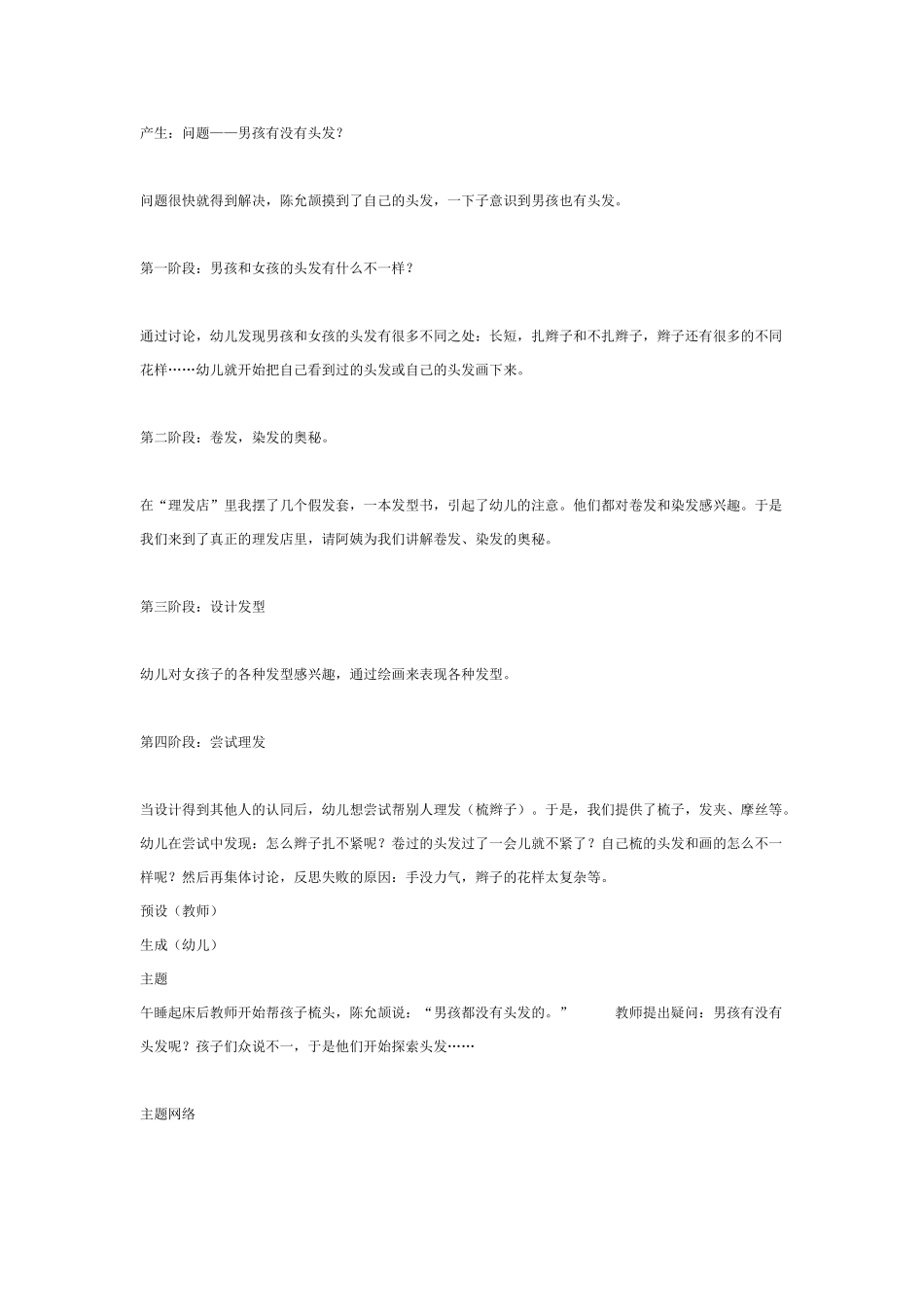 [幼儿园大班主题教案]主题：头发的秘密.doc_第1页