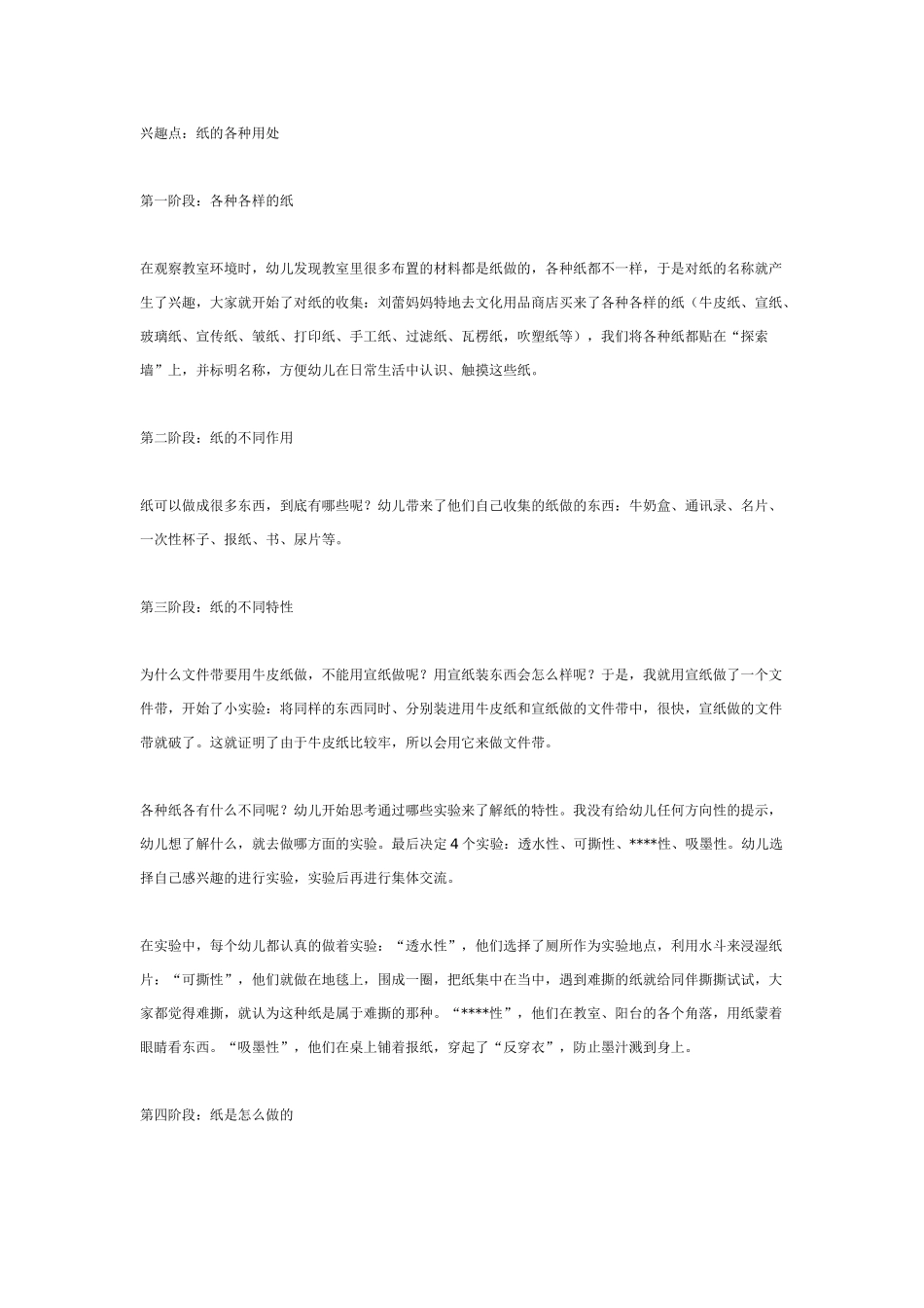 [幼儿园大班主题教案]主题：纸的奥秘.doc_第1页