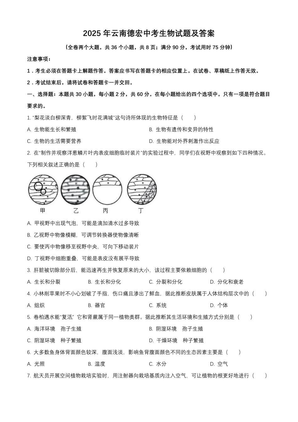 2025年云南德宏中考生物试题及答案.pdf_第1页