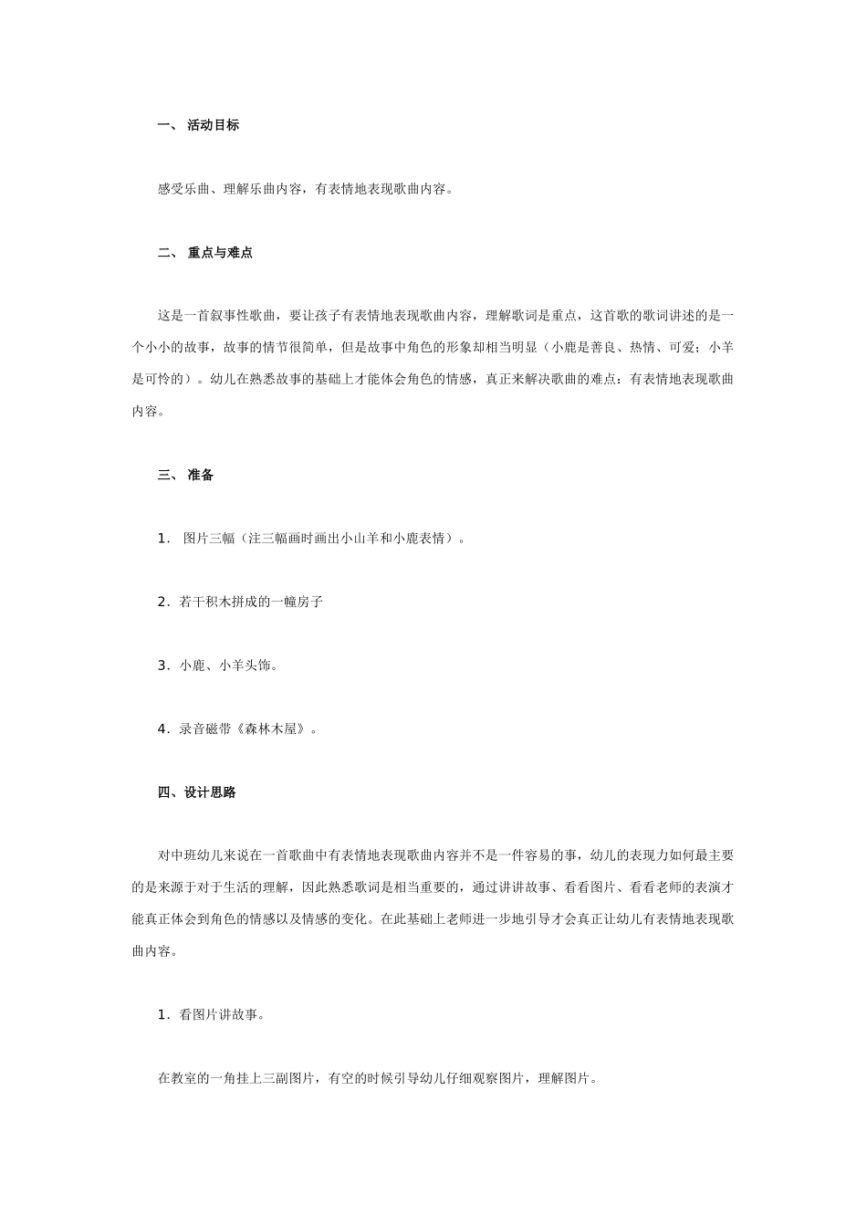 中班音乐教案：中班音乐教案：森林木屋.doc_第1页