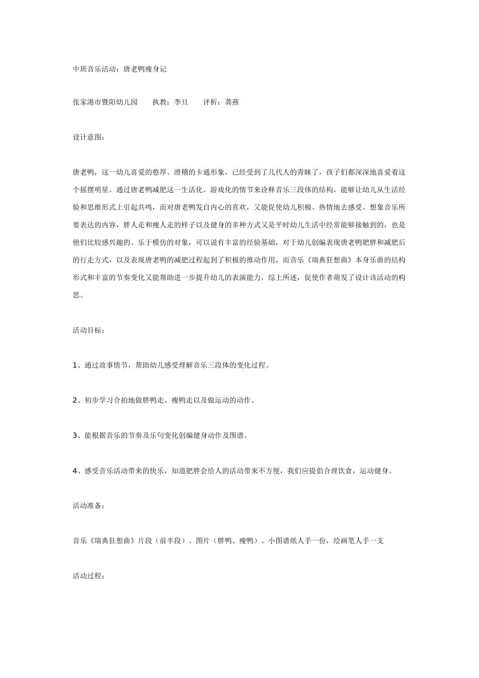 中班音乐教案：中班音乐教案：唐老鸭减肥记.doc_第1页