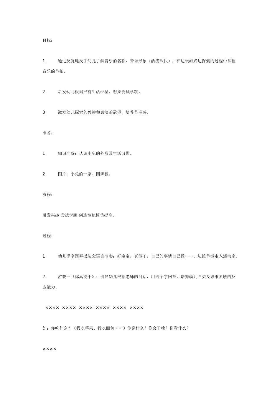 中班音乐教案：中班音乐教案：兔跳.doc_第1页