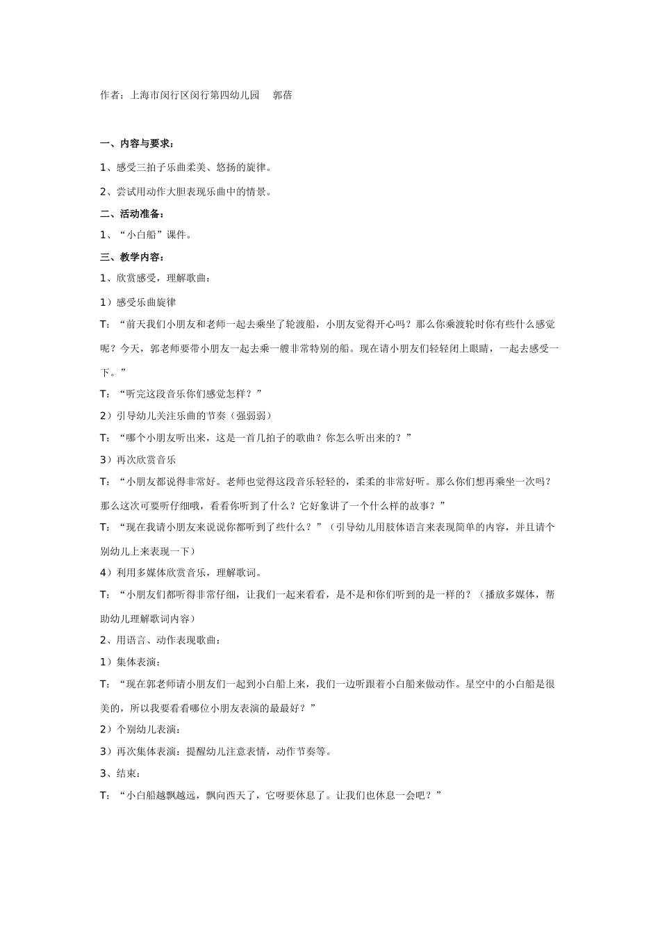 中班音乐教案：中班音乐教案：小白船中班音乐欣赏.doc_第1页