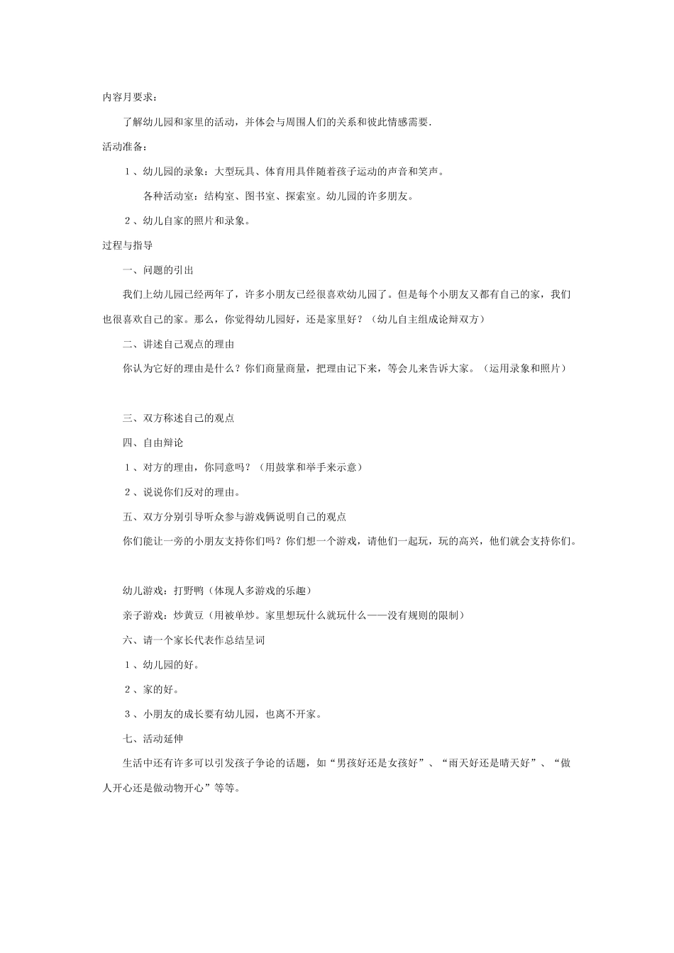 [幼儿园大班主题教案]幼儿园好还是家里好.doc_第1页
