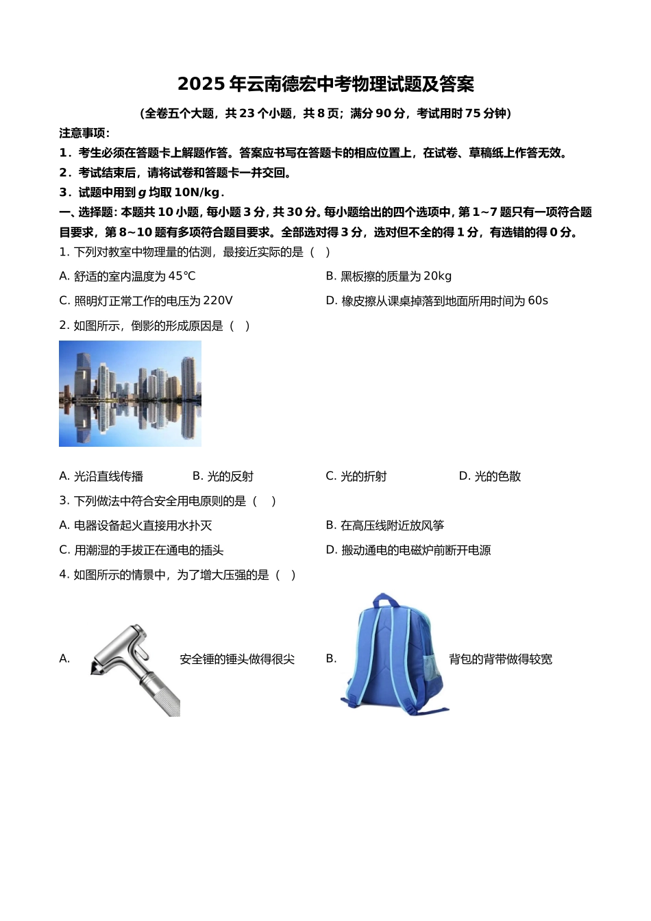 2025年云南德宏中考物理试题及答案.doc_第1页