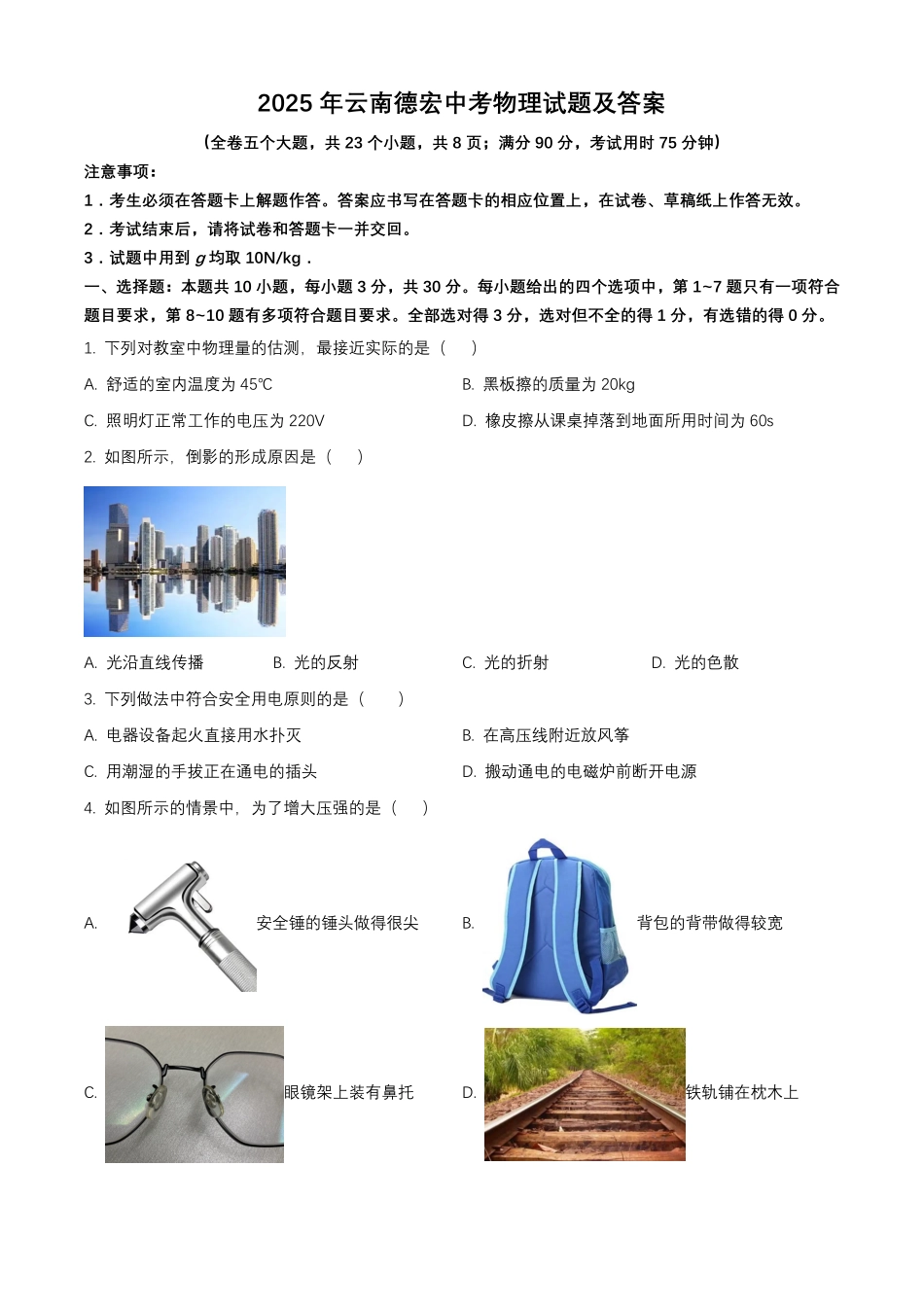 2025年云南德宏中考物理试题及答案.pdf_第1页