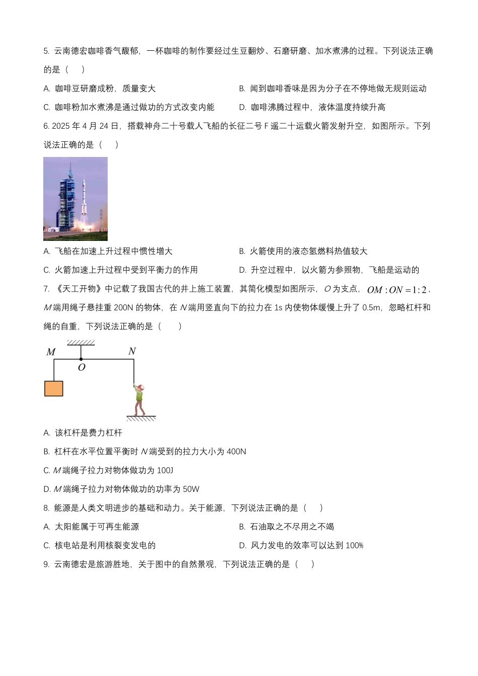 2025年云南德宏中考物理试题及答案.pdf_第2页