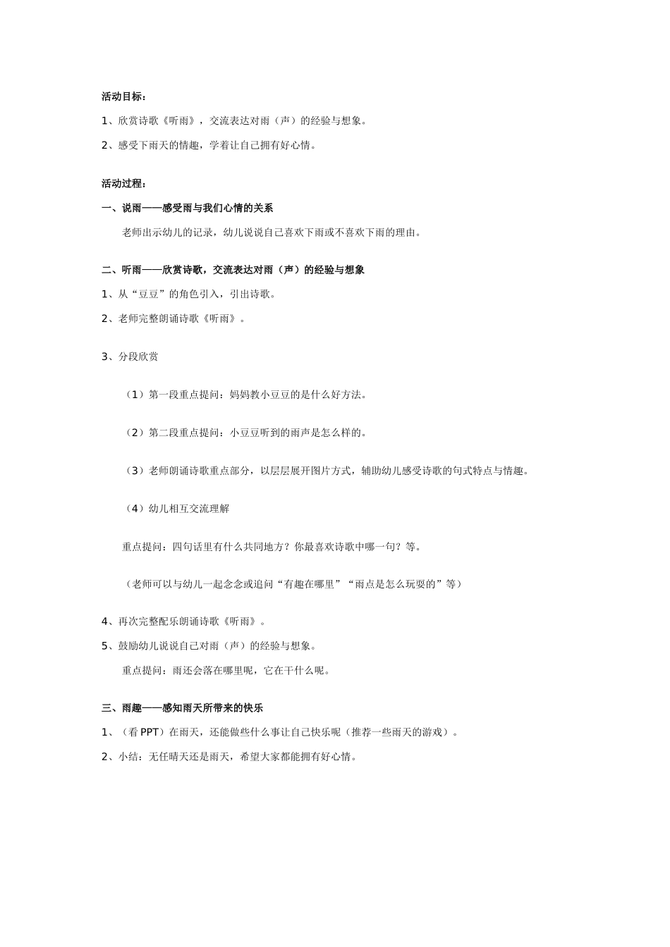 [幼儿园大班主题教案]幼儿园大班学习活动：听雨.doc_第1页