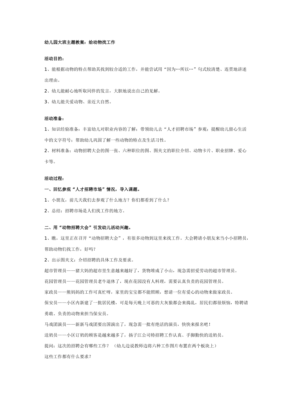 [幼儿园大班主题教案]幼儿园大班主题教案：给动物找工作.doc_第1页