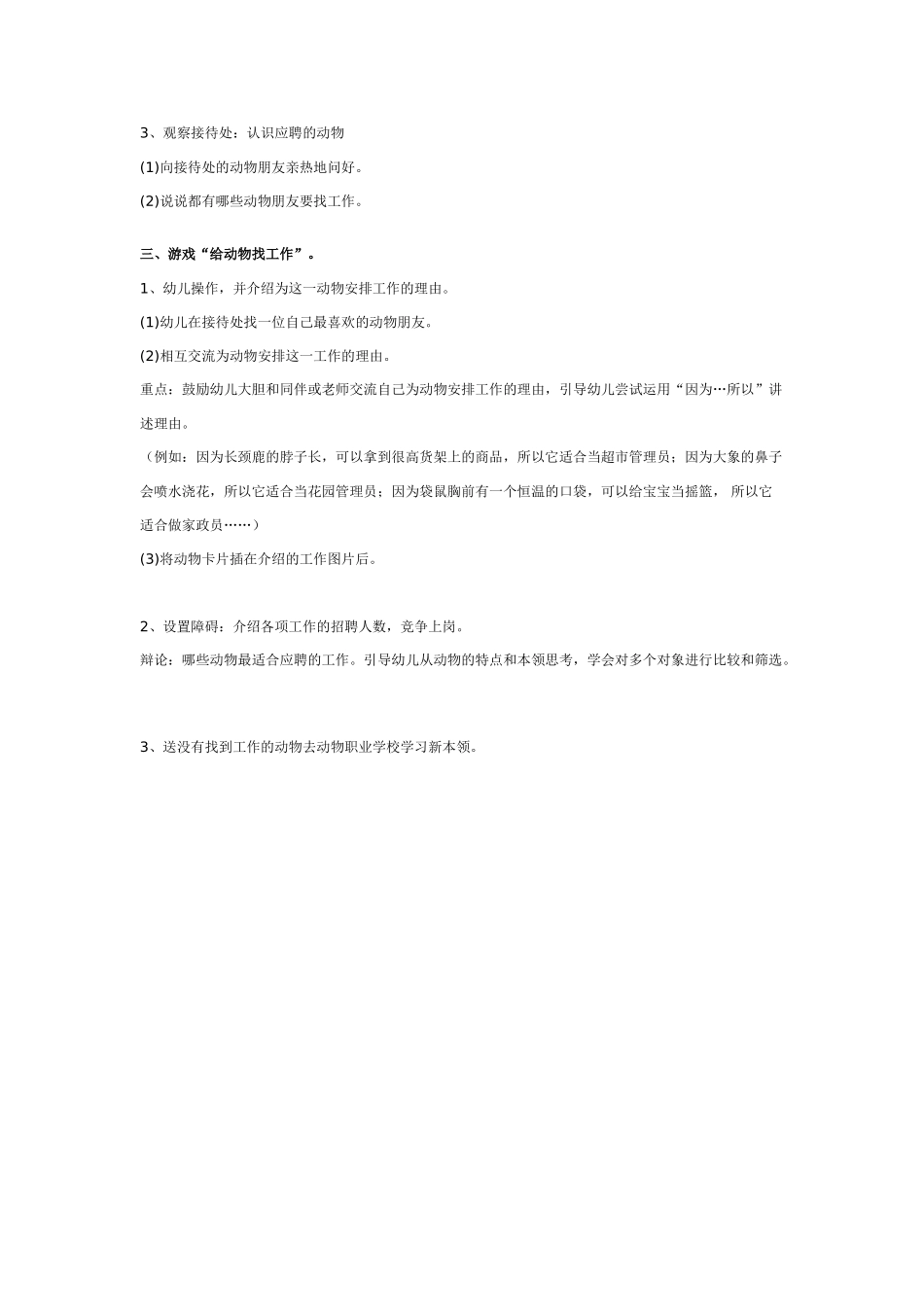 [幼儿园大班主题教案]幼儿园大班主题教案：给动物找工作.doc_第2页