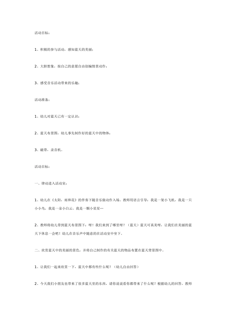 中班音乐教案：中班音乐教案：蓝天蓝天真美丽.doc_第1页