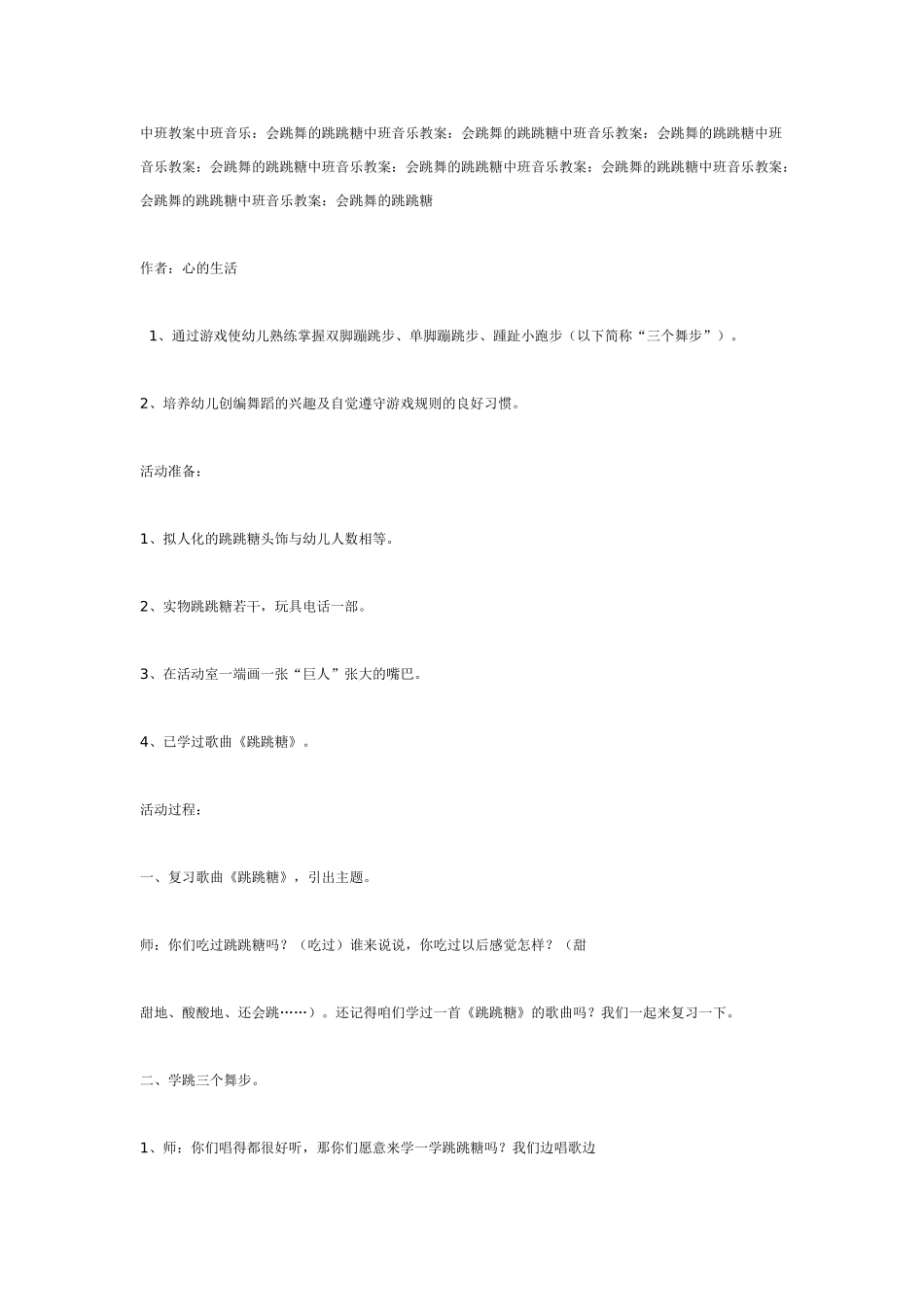中班音乐教案：中班音乐教案：会跳舞的跳跳糖.doc_第1页