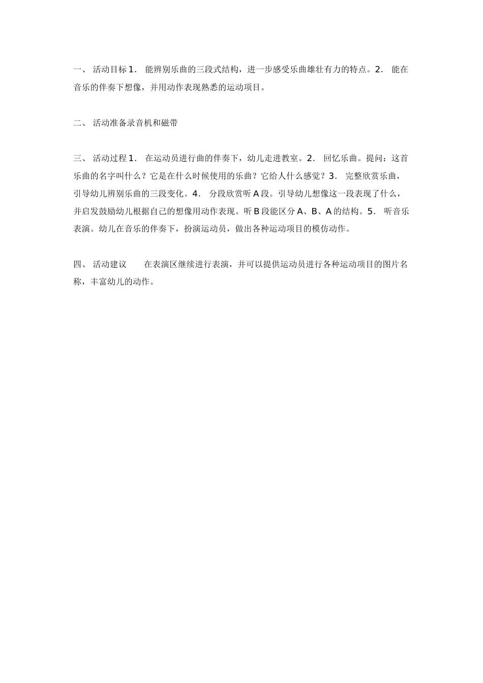 中班音乐教案：中班音乐活动运动员进行曲二.doc_第1页
