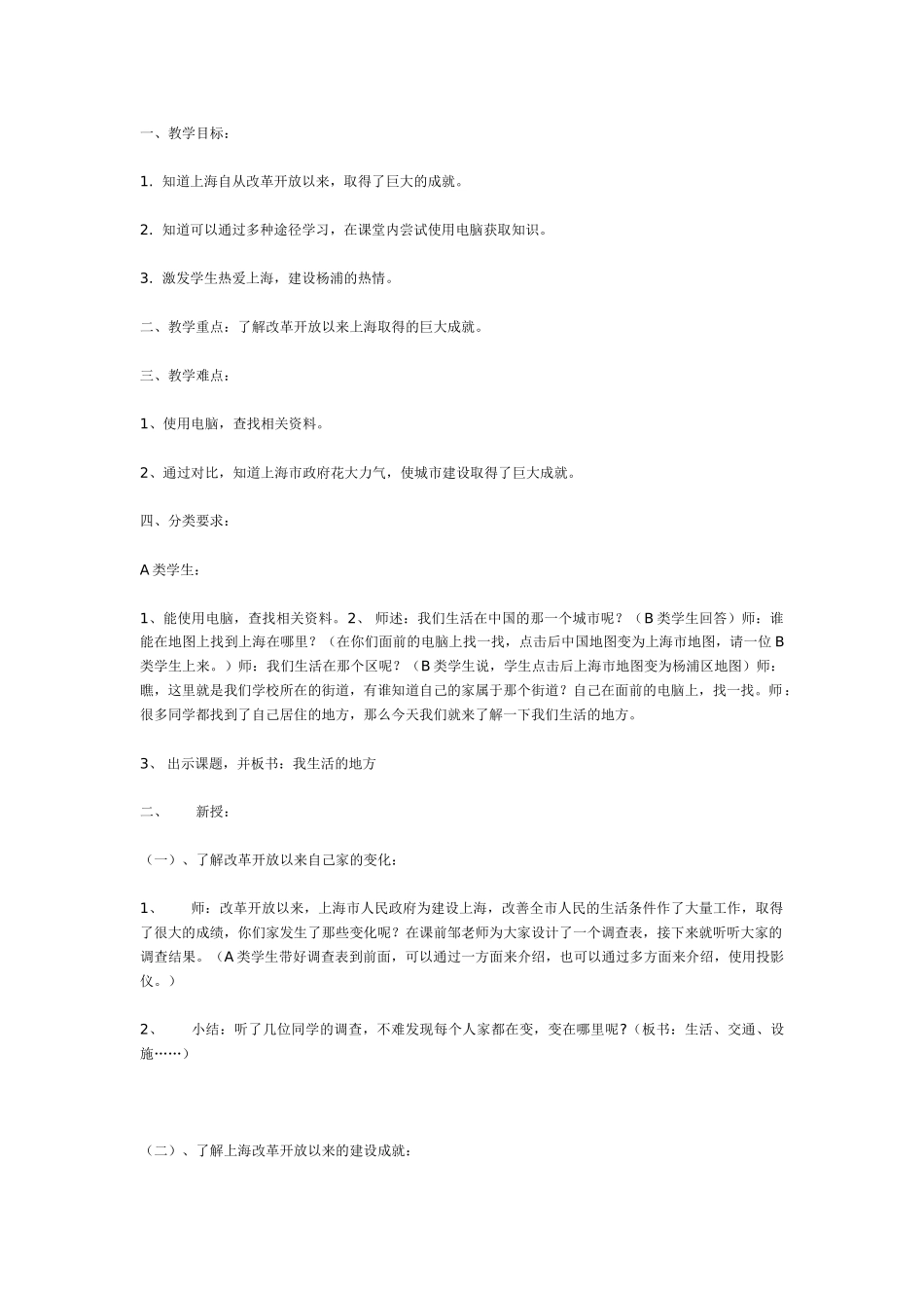 [幼儿园大班主题教案]我生活的地方大班.doc_第1页