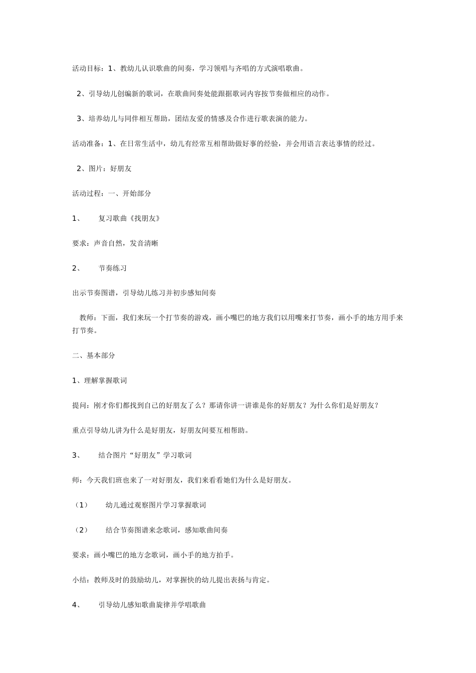 中班音乐教案：中班音乐：歌曲《好朋友》.doc_第1页