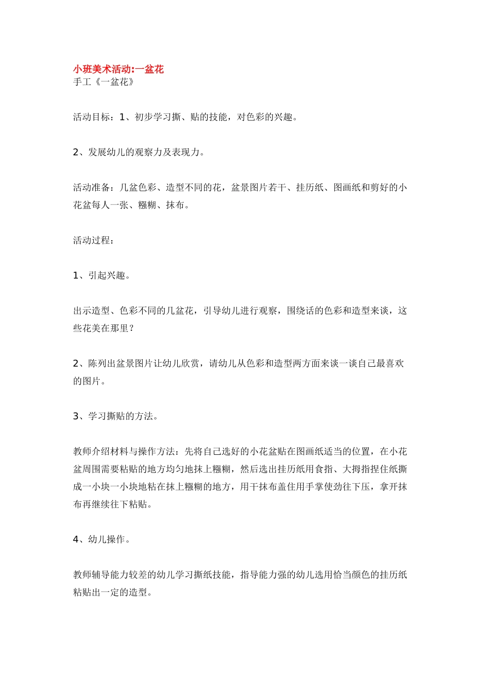 幼儿园小班主题教案小班美术活动一盆花.doc_第1页