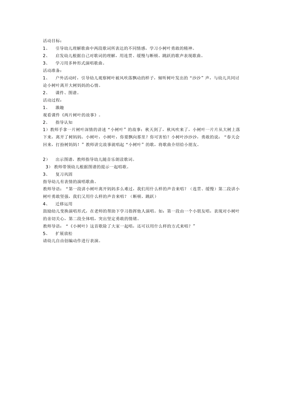 中班音乐教案：中班一月：小树叶.doc_第1页