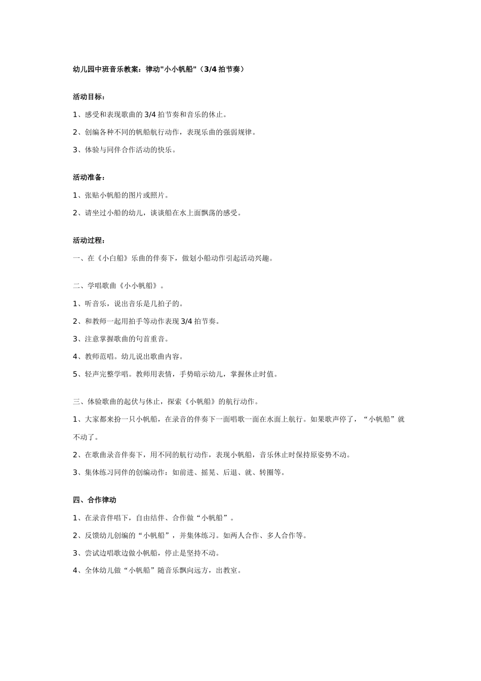 中班音乐教案：幼儿园中班音乐教案：律动小小帆船.doc_第1页