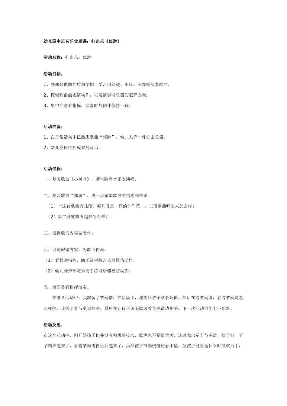 中班音乐教案：幼儿园中班音乐优质课：打击乐《郊游》.doc_第1页