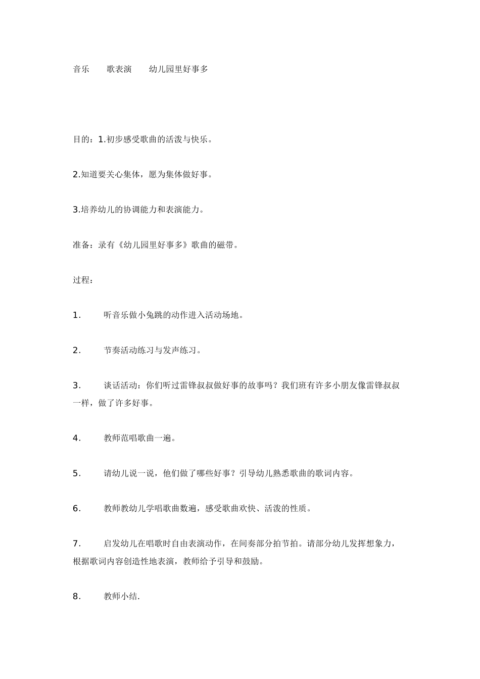 大班音乐教案：音乐幼儿园里好事多.doc_第1页