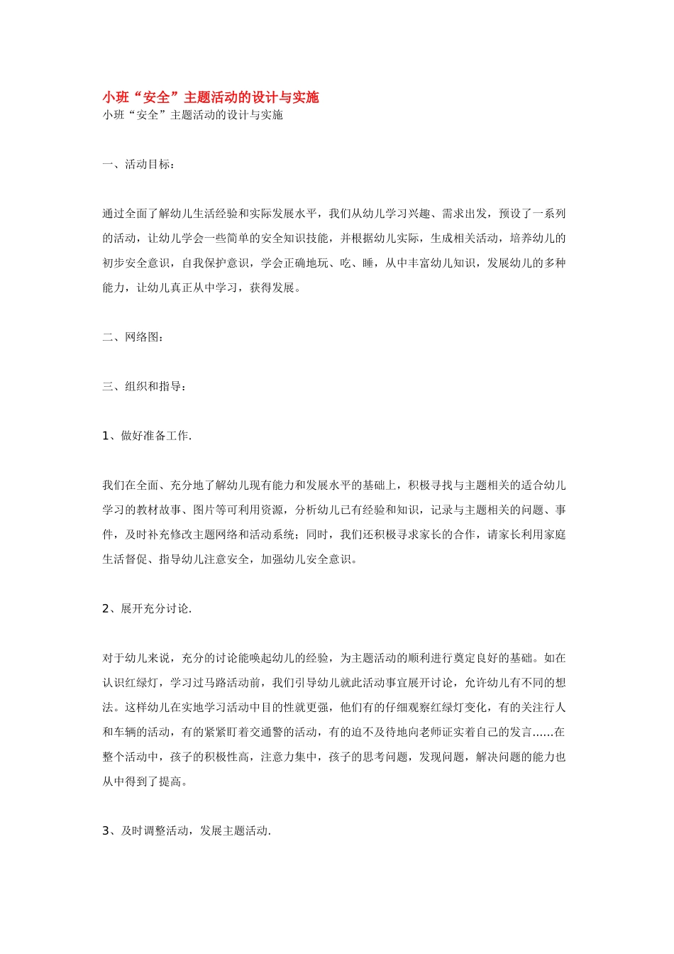 幼儿园小班主题教案小班“安全”主题活动的设计与实施.doc_第1页